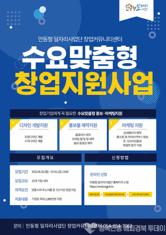 0621-1 안동시 창업기업에 홍보 마케팅 비용 최대 1천만원 지원-포스터.png