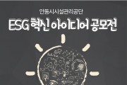 1010-7 안동시시설관리공단 ESG 혁신 아이디어 공모展 개최.jpg