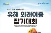 『2022 안동 생태계교란 유해 외래어종 잡기대회』 개최