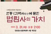 ‘안동 (구) 역사驛舍에 묻힌 법림사의 가치’ 경북불교문화원 학술포럼 개최