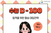 경북교육청,‘2023학년도 수능 D-100일 학습 전략’안내