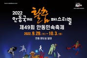 대한민국 명예대표 문화관광축제 안동국제탈춤페스티벌 2022