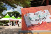 `지혜의 바탕화면, 책으로!’ 『안동시립도서관 제5회 Book적 Book적 시민독서한마당』행사 개최