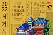 '2022 세계유산축전: 경상북도 안동·영주’ 9월 3일 개막