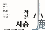 안동 문화도시『깊은 안동 프로젝트 : 안동성좌원×소록도 전시』개최