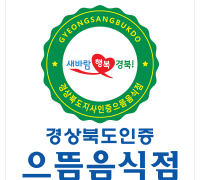 경북의 맛집! 2022년 으뜸음식점 24개소 최종선정