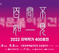 안동문화예술의전당  지역작가 400호 특별기획전‘백문불여일견Ⅱ’개최